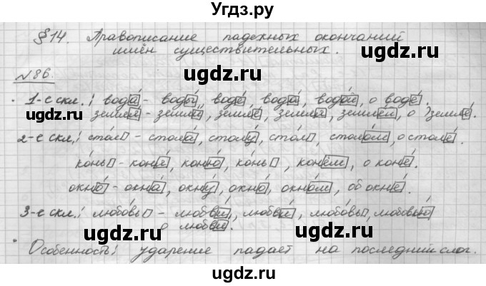 ГДЗ (Решебник) по русскому языку 5 класс Шмелев А.Д. / глава-6 / упражнение / 86