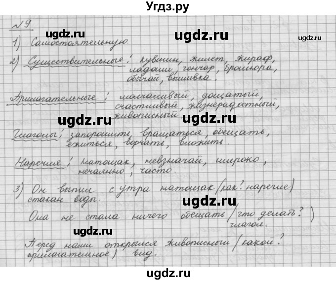 ГДЗ (Решебник) по русскому языку 5 класс Шмелев А.Д. / глава-6 / упражнение / 9