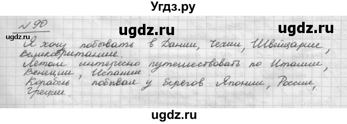 ГДЗ (Решебник) по русскому языку 5 класс Шмелев А.Д. / глава-6 / упражнение / 90