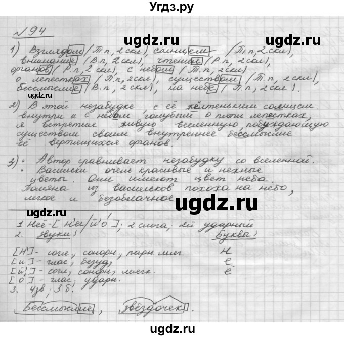 ГДЗ (Решебник) по русскому языку 5 класс Шмелев А.Д. / глава-6 / упражнение / 94