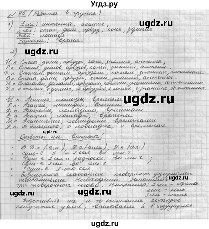 ГДЗ (Решебник) по русскому языку 5 класс Шмелев А.Д. / глава-6 / упражнение / 95