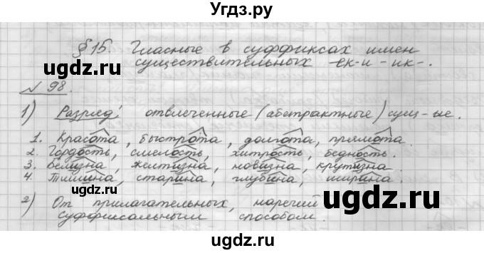 ГДЗ (Решебник) по русскому языку 5 класс Шмелев А.Д. / глава-6 / упражнение / 98