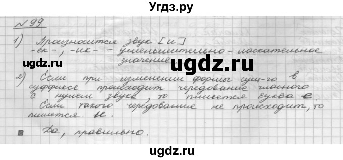 ГДЗ (Решебник) по русскому языку 5 класс Шмелев А.Д. / глава-6 / упражнение / 99