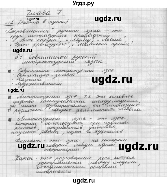 ГДЗ (Решебник) по русскому языку 5 класс Шмелев А.Д. / глава-7 / упражнение / 1