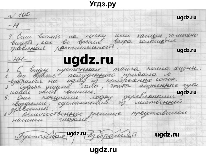 ГДЗ (Решебник) по русскому языку 5 класс Шмелев А.Д. / глава-7 / упражнение / 100
