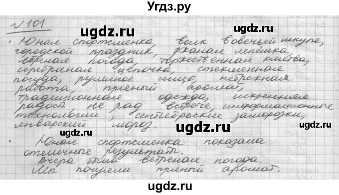 ГДЗ (Решебник) по русскому языку 5 класс Шмелев А.Д. / глава-7 / упражнение / 101