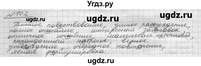 ГДЗ (Решебник) по русскому языку 5 класс Шмелев А.Д. / глава-7 / упражнение / 102