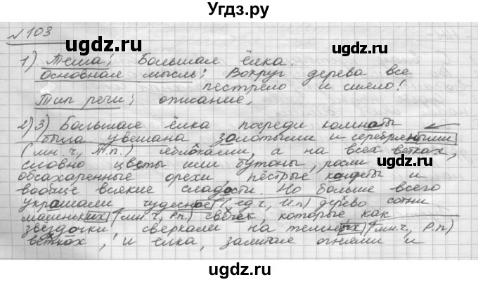 ГДЗ (Решебник) по русскому языку 5 класс Шмелев А.Д. / глава-7 / упражнение / 103