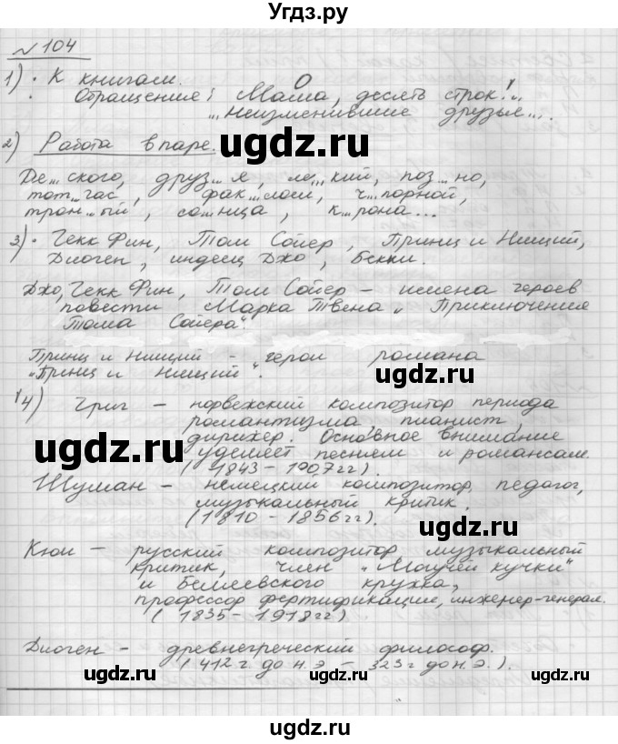 ГДЗ (Решебник) по русскому языку 5 класс Шмелев А.Д. / глава-7 / упражнение / 104