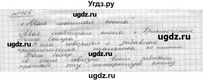 ГДЗ (Решебник) по русскому языку 5 класс Шмелев А.Д. / глава-7 / упражнение / 105