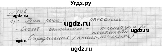 ГДЗ (Решебник) по русскому языку 5 класс Шмелев А.Д. / глава-7 / упражнение / 106