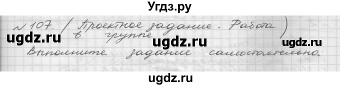 ГДЗ (Решебник) по русскому языку 5 класс Шмелев А.Д. / глава-7 / упражнение / 107
