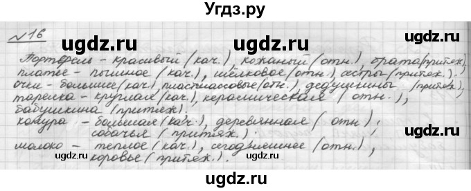 ГДЗ (Решебник) по русскому языку 5 класс Шмелев А.Д. / глава-7 / упражнение / 16