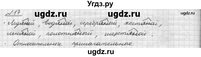 ГДЗ (Решебник) по русскому языку 5 класс Шмелев А.Д. / глава-7 / упражнение / 17