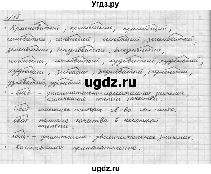 ГДЗ (Решебник) по русскому языку 5 класс Шмелев А.Д. / глава-7 / упражнение / 18