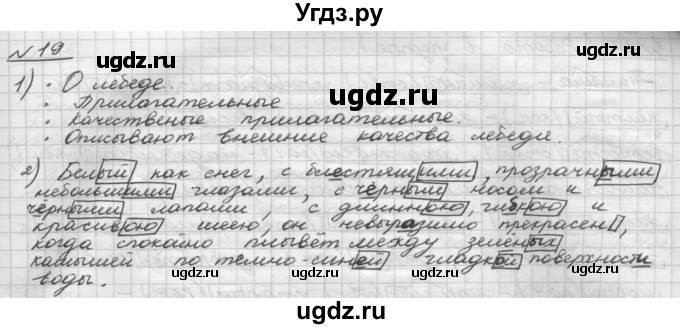 ГДЗ (Решебник) по русскому языку 5 класс Шмелев А.Д. / глава-7 / упражнение / 19