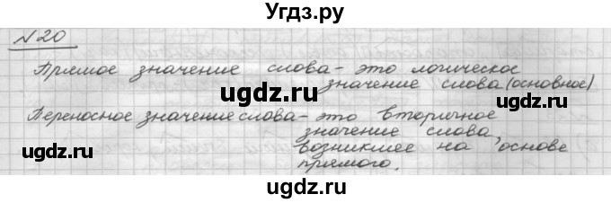 ГДЗ (Решебник) по русскому языку 5 класс Шмелев А.Д. / глава-7 / упражнение / 20
