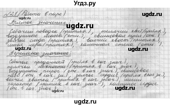 ГДЗ (Решебник) по русскому языку 5 класс Шмелев А.Д. / глава-7 / упражнение / 21