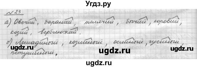 ГДЗ (Решебник) по русскому языку 5 класс Шмелев А.Д. / глава-7 / упражнение / 23