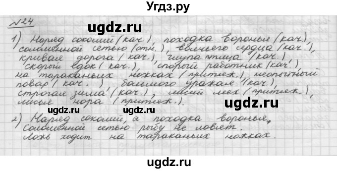 ГДЗ (Решебник) по русскому языку 5 класс Шмелев А.Д. / глава-7 / упражнение / 24