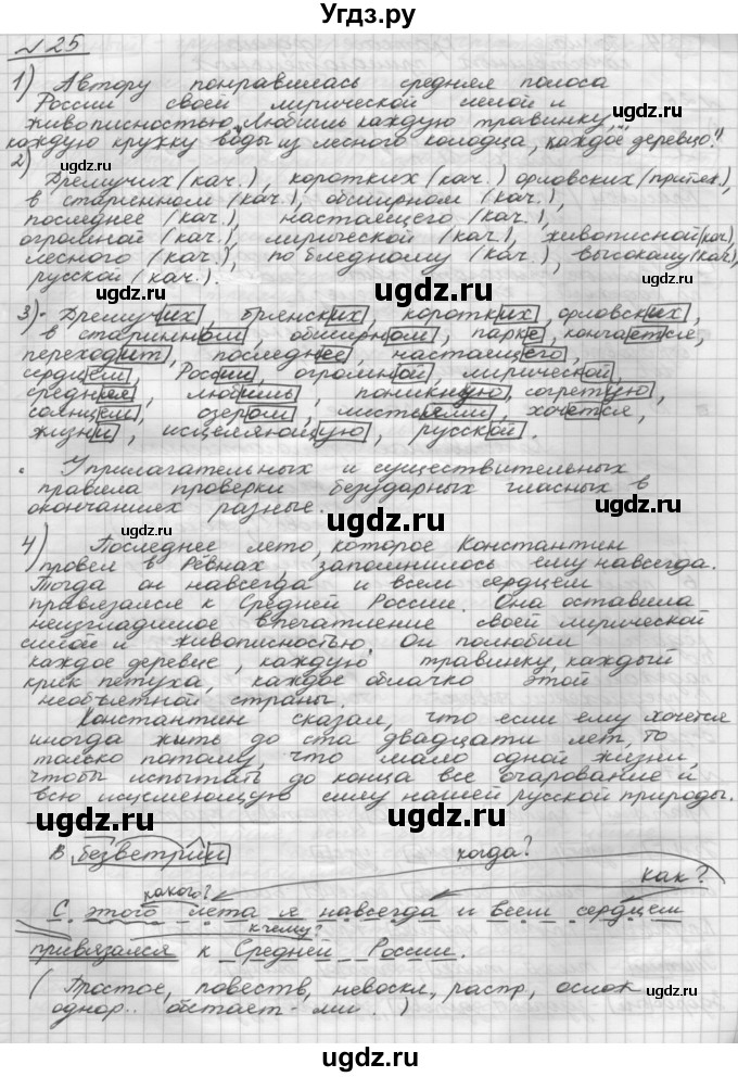 ГДЗ (Решебник) по русскому языку 5 класс Шмелев А.Д. / глава-7 / упражнение / 25