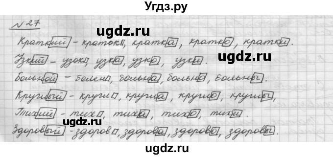ГДЗ (Решебник) по русскому языку 5 класс Шмелев А.Д. / глава-7 / упражнение / 27