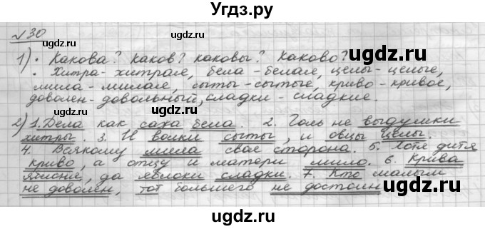 ГДЗ (Решебник) по русскому языку 5 класс Шмелев А.Д. / глава-7 / упражнение / 30
