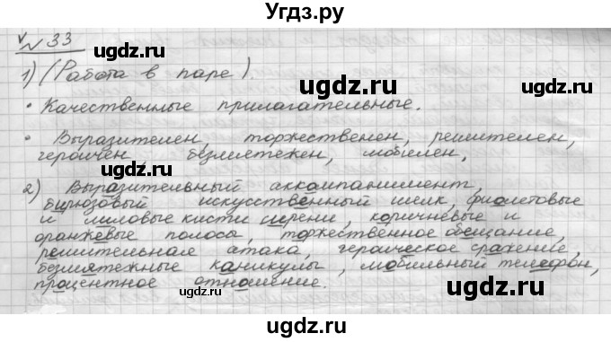 ГДЗ (Решебник) по русскому языку 5 класс Шмелев А.Д. / глава-7 / упражнение / 33