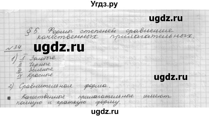 ГДЗ (Решебник) по русскому языку 5 класс Шмелев А.Д. / глава-7 / упражнение / 34