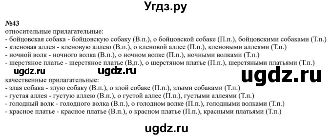 ГДЗ (Решебник) по русскому языку 5 класс Шмелев А.Д. / глава-7 / упражнение / 43
