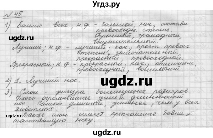 ГДЗ (Решебник) по русскому языку 5 класс Шмелев А.Д. / глава-7 / упражнение / 45