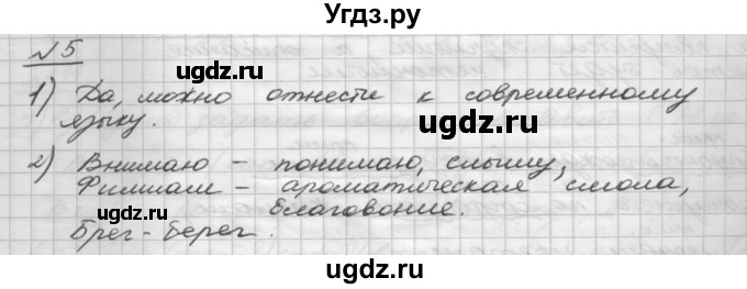 ГДЗ (Решебник) по русскому языку 5 класс Шмелев А.Д. / глава-7 / упражнение / 5