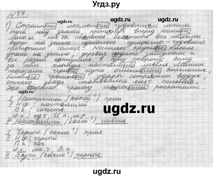 ГДЗ (Решебник) по русскому языку 5 класс Шмелев А.Д. / глава-7 / упражнение / 54