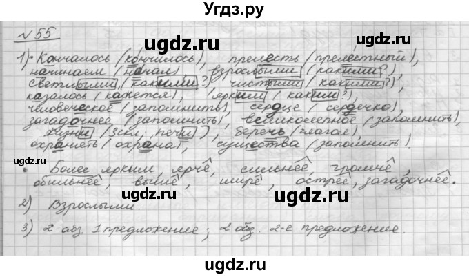 ГДЗ (Решебник) по русскому языку 5 класс Шмелев А.Д. / глава-7 / упражнение / 55