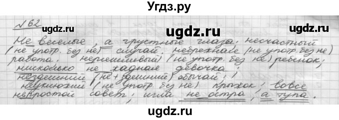 ГДЗ (Решебник) по русскому языку 5 класс Шмелев А.Д. / глава-7 / упражнение / 62