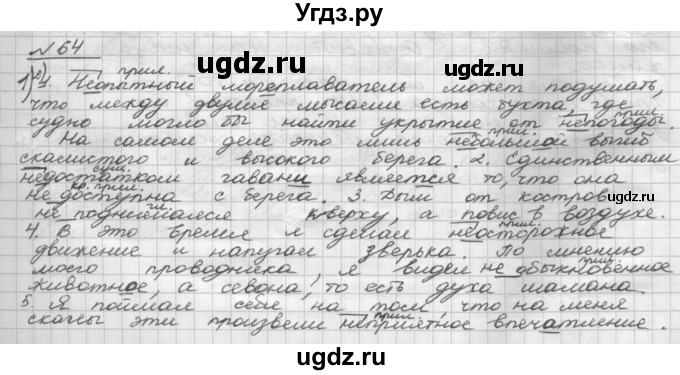 ГДЗ (Решебник) по русскому языку 5 класс Шмелев А.Д. / глава-7 / упражнение / 64
