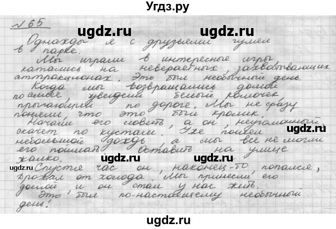 ГДЗ (Решебник) по русскому языку 5 класс Шмелев А.Д. / глава-7 / упражнение / 65