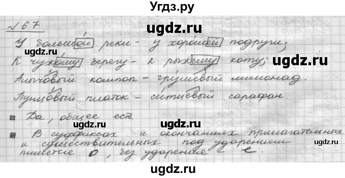 ГДЗ (Решебник) по русскому языку 5 класс Шмелев А.Д. / глава-7 / упражнение / 67