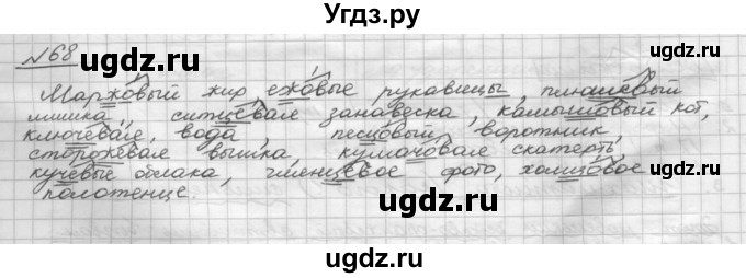 ГДЗ (Решебник) по русскому языку 5 класс Шмелев А.Д. / глава-7 / упражнение / 68