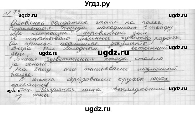 ГДЗ (Решебник) по русскому языку 5 класс Шмелев А.Д. / глава-7 / упражнение / 73