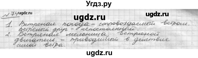 ГДЗ (Решебник) по русскому языку 5 класс Шмелев А.Д. / глава-7 / упражнение / 74