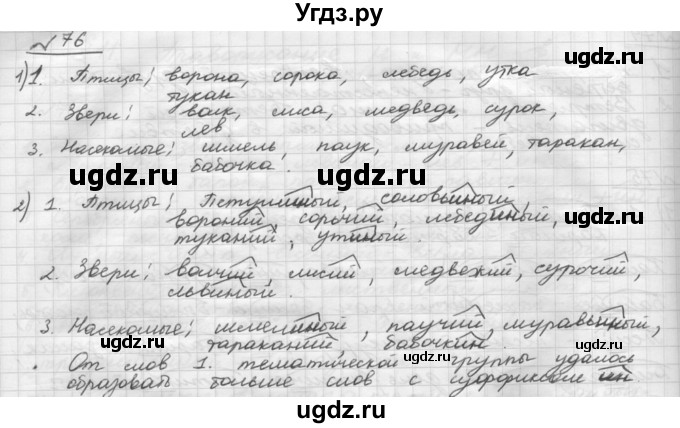 ГДЗ (Решебник) по русскому языку 5 класс Шмелев А.Д. / глава-7 / упражнение / 76