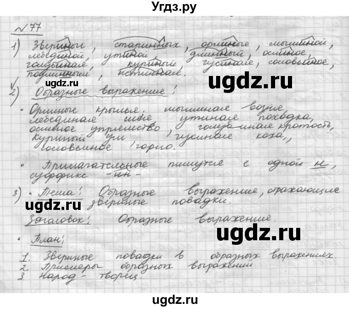ГДЗ (Решебник) по русскому языку 5 класс Шмелев А.Д. / глава-7 / упражнение / 77