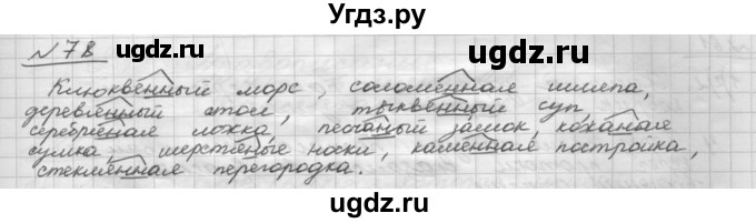 ГДЗ (Решебник) по русскому языку 5 класс Шмелев А.Д. / глава-7 / упражнение / 78