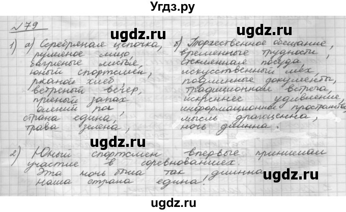 ГДЗ (Решебник) по русскому языку 5 класс Шмелев А.Д. / глава-7 / упражнение / 79