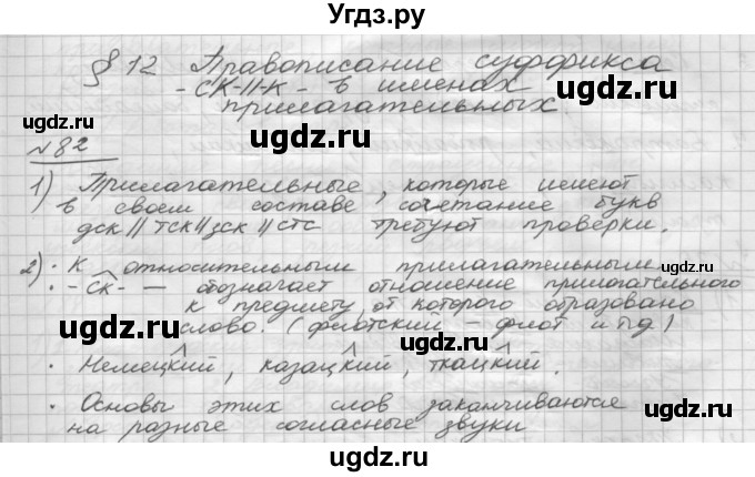 ГДЗ (Решебник) по русскому языку 5 класс Шмелев А.Д. / глава-7 / упражнение / 82