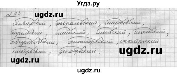 ГДЗ (Решебник) по русскому языку 5 класс Шмелев А.Д. / глава-7 / упражнение / 83