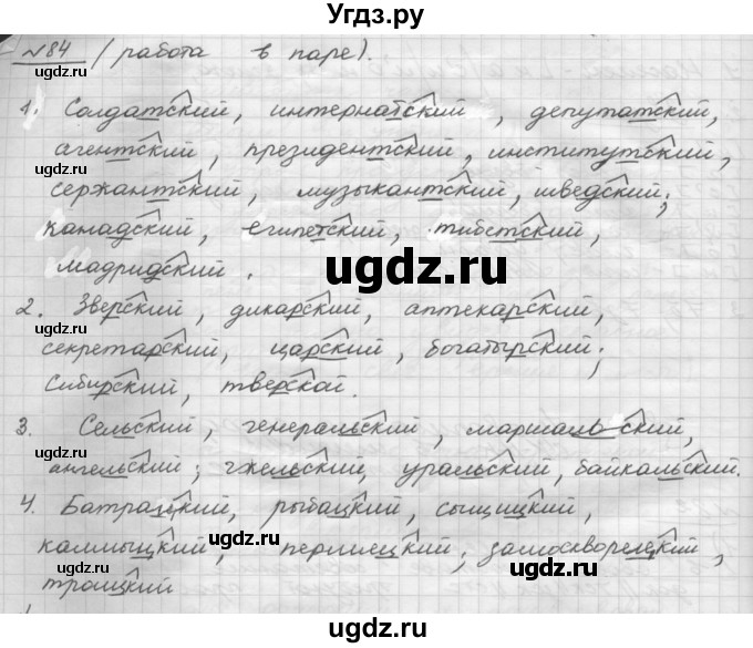 ГДЗ (Решебник) по русскому языку 5 класс Шмелев А.Д. / глава-7 / упражнение / 84