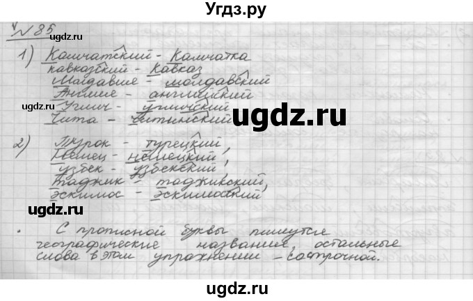 ГДЗ (Решебник) по русскому языку 5 класс Шмелев А.Д. / глава-7 / упражнение / 85
