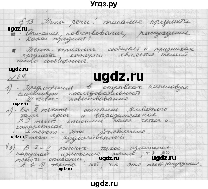 ГДЗ (Решебник) по русскому языку 5 класс Шмелев А.Д. / глава-7 / упражнение / 89